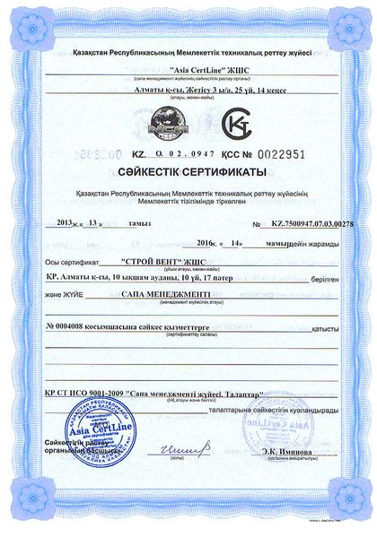 Сертификат СТ РК ИСО 9001 — казахская версия