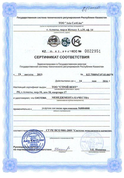 Сертификат соответствия СТ РК ИСО 9001 — система менеджмента качества