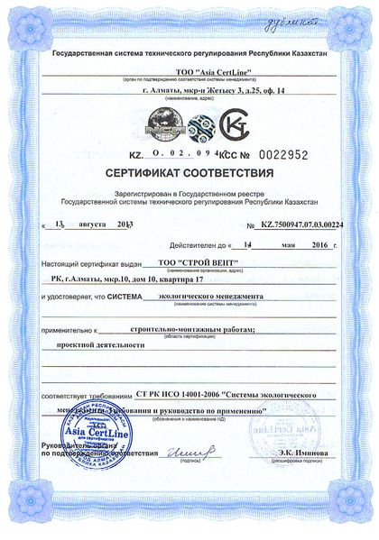 Сертификат соответствия СТ РК ИСО 14001 — экологический менеджмент