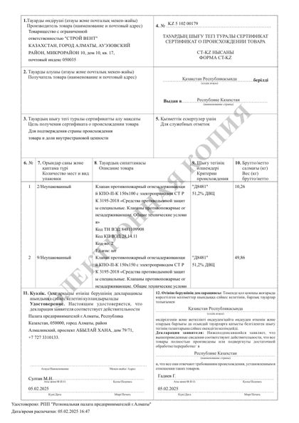 Сертификат СТ-KZ на противопожарные клапаны КПО-П-К — доля внутристрановой ценности 51,2%