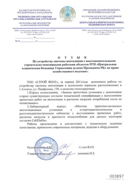 Благодарственное письмо №1 — СТРОЙ ВЕНТ