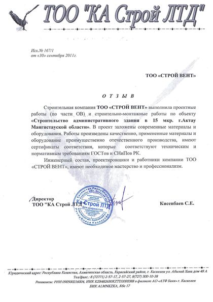 Благодарственное письмо №11 — СТРОЙ ВЕНТ