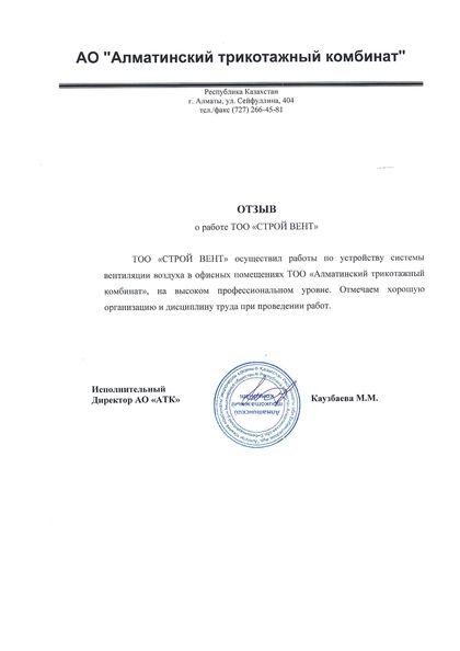 Благодарственное письмо №12 — СТРОЙ ВЕНТ