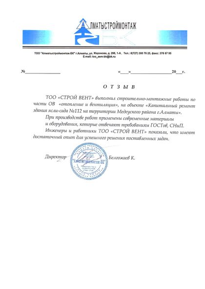Благодарственное письмо №8 — СТРОЙ ВЕНТ