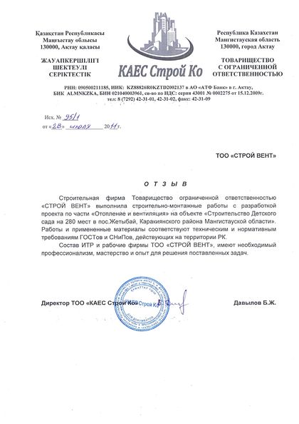 Благодарственное письмо №9 — СТРОЙ ВЕНТ